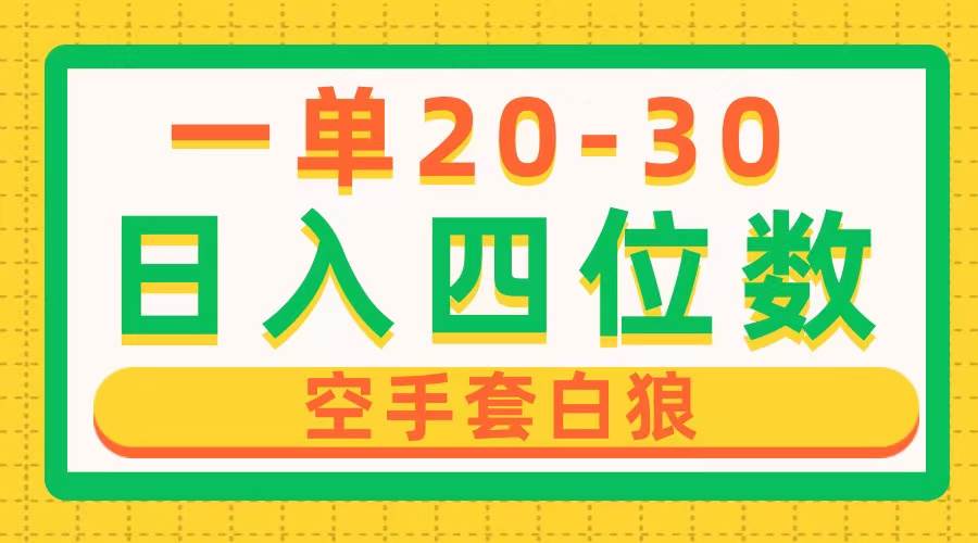 一单利润20-30，日入四位数，空手套白狼，只要做就能赚，简单无套路-臻优网