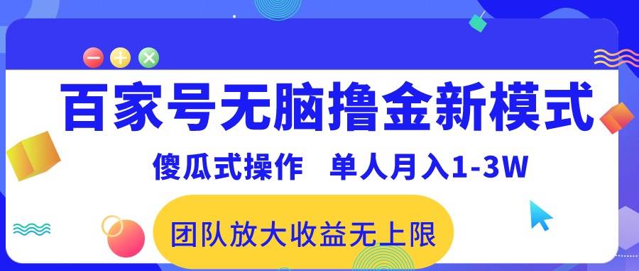 百家号无脑撸金新模式，傻瓜式操作，单人月入1-3万！团队放大收益无上限！-臻优网
