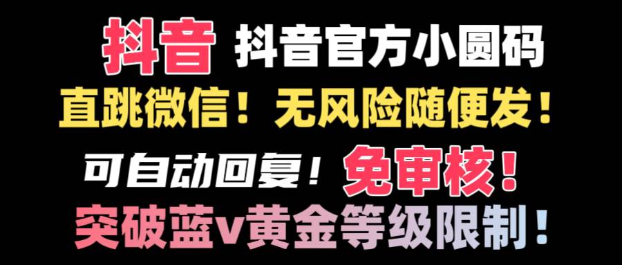 抖音二维码直跳微信技术！站内随便发不违规！！-臻优网