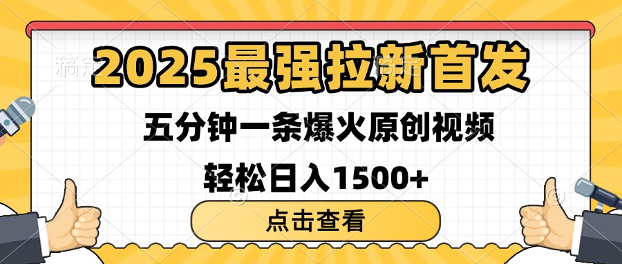 2025最强拉新首发 单用户下载7元 五分钟一条原创视频 轻松日入1500+-臻优网