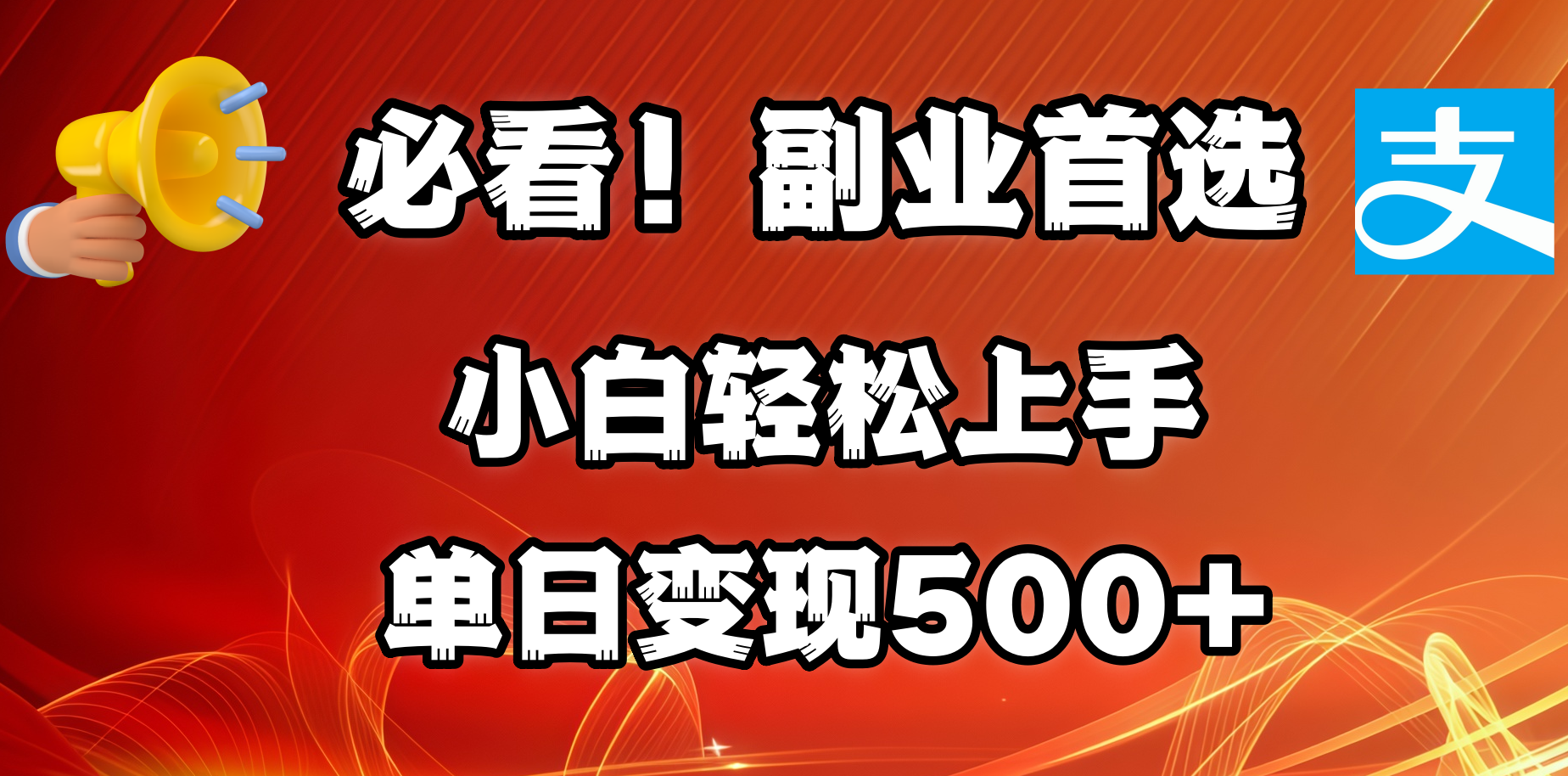 必看！副业首选！小白轻松上手。每天花1小时的时间批量搬运，单日变现500+，可矩阵放大-臻优网