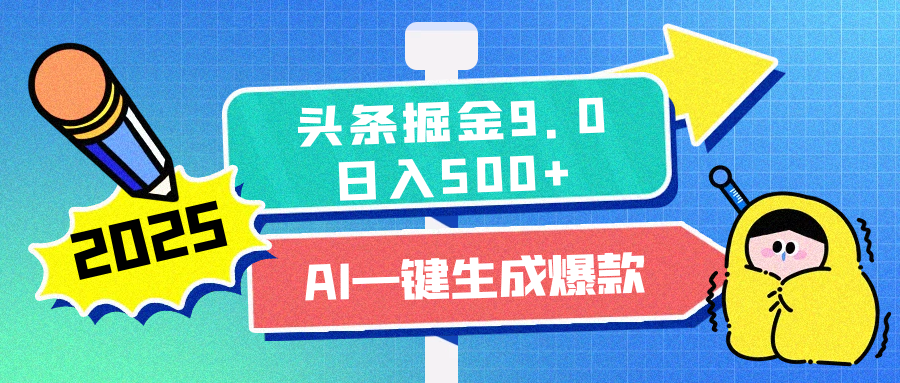 2025头条掘金9.0最新玩法，AI一键生成爆款文章，简单易上手，每天复制粘贴就行，日入500+-臻优网