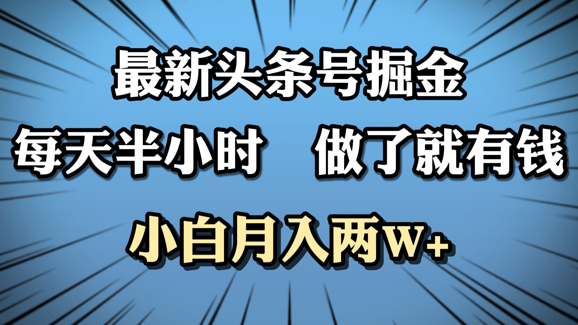 最新头条号掘金，每天半小时做了就有钱，小白月入2W+-臻优网