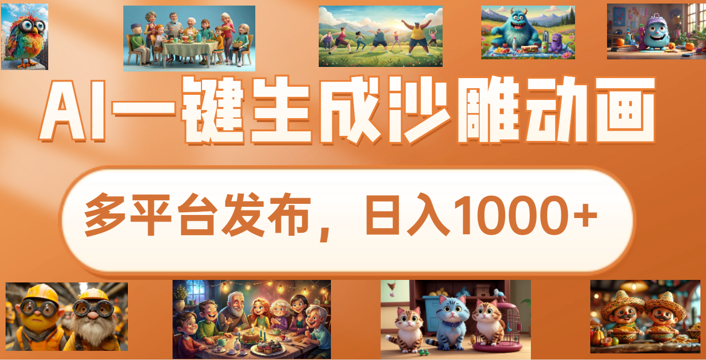 沙雕动画新玩法，AI一键生成原创视频，条条爆流，日入1000+，多重变现方式-臻优网