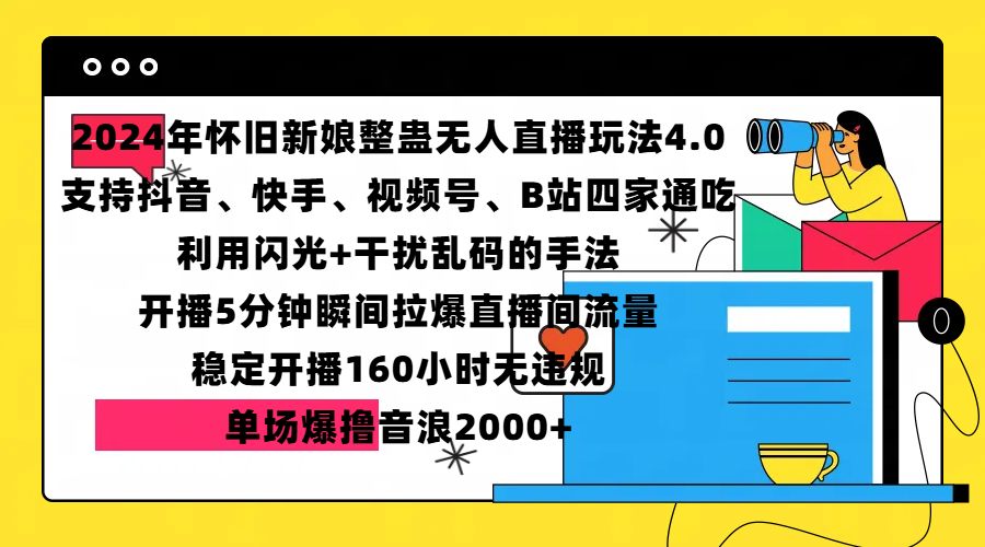 2024年怀旧新娘整蛊直播无人玩法4.0，支持抖音、快手、视频号、B站四家通吃，利用闪光+干扰乱码的手法，开播5分钟瞬间拉爆直播间流量，稳定开播160小时无违规，单场爆撸音浪2000+-臻优网