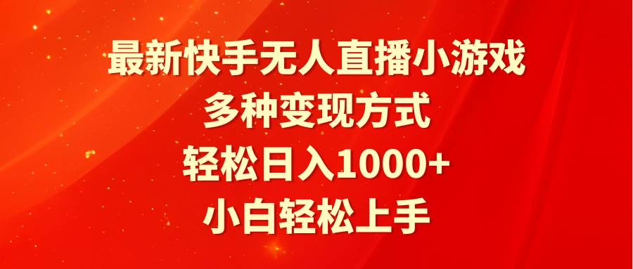 最新快手无人直播小游戏，多种变现方式，轻松日入1000+小白轻松上手-臻优网