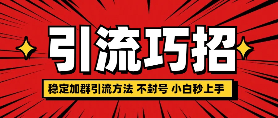 稳定加群引流方法 不封号 小白秒上手-臻优网