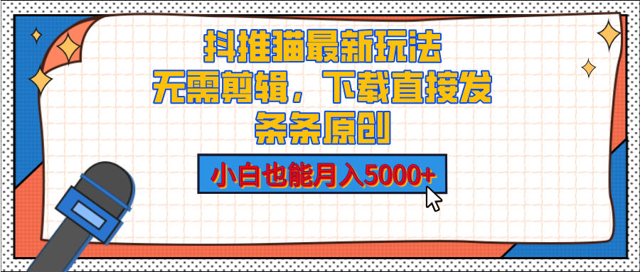 抖推猫最新玩法，小白也能月入5000+，小说推文无需剪辑，直接代发，2分钟直接搞定-臻优网