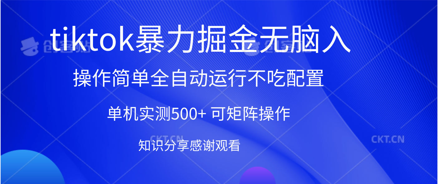 tiktok暴力掘金 单机实测500+全自动运行  可矩阵操作轻松上手 当天见收益-臻优网