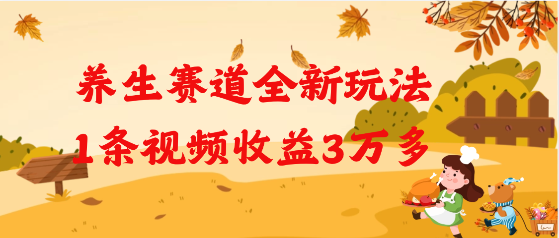 养生赛道全新玩法，1条视频就有3万多的收益-臻优网