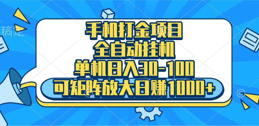 手机全自动挂机项目，单机日入30-100，可矩阵适合小白-臻优网