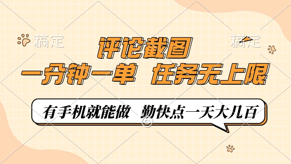 评论截图，0.5元一单，一分钟一单，有手机就能做，任务无上限，勤快点一天大几百-臻优网