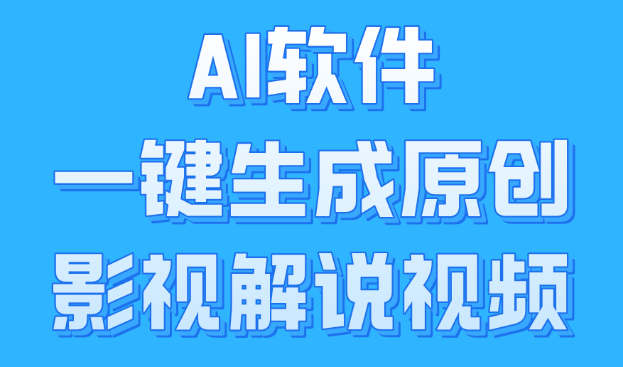 AI软件一键生成原创影视解说视频，小白日入1000+-臻优网