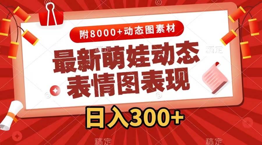 最新萌娃表情包玩法，一键生成，条条爆款，收益无限-臻优网
