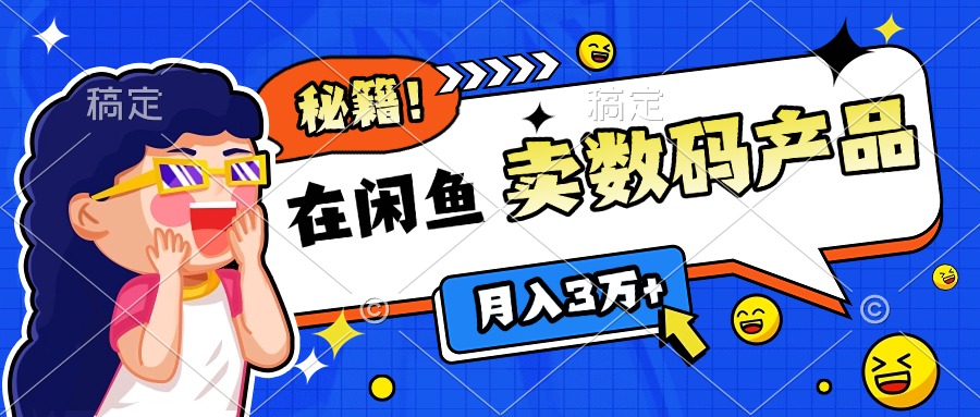 靠在闲鱼卖数码产品日入1000+技巧-臻优网