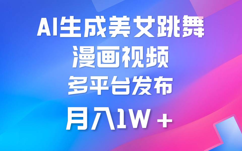 利用AI把美女跳舞视频制作漫画，纯原创，不违规。月入1W+-臻优网
