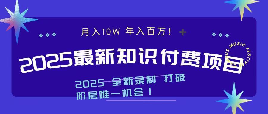2025最新知识付费项目 实现月入十万，年入百万！-臻优网