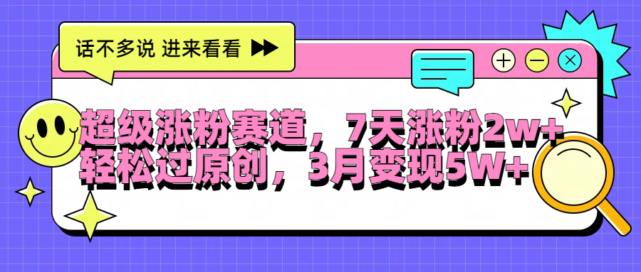 超级涨粉赛道，每天半小时，7天涨粉2W+，轻松过原创，3月变现5W+-臻优网