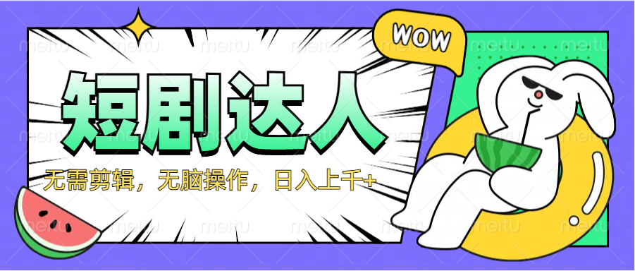 2024最新短剧玩法，无需剪辑，无脑操作，日入上千+-臻优网