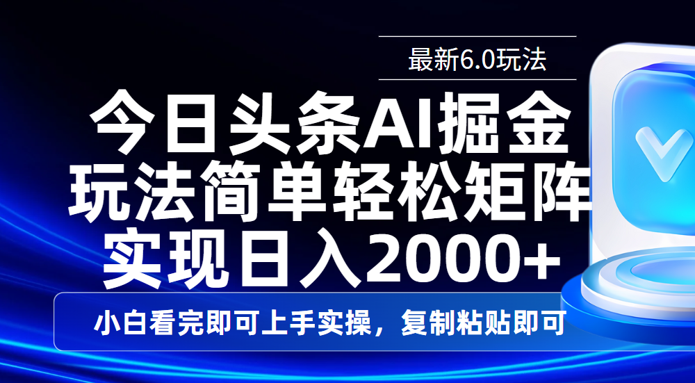 今日头条最新6.0玩法，思路简单，复制粘贴，轻松实现矩阵日入2000+-臻优网