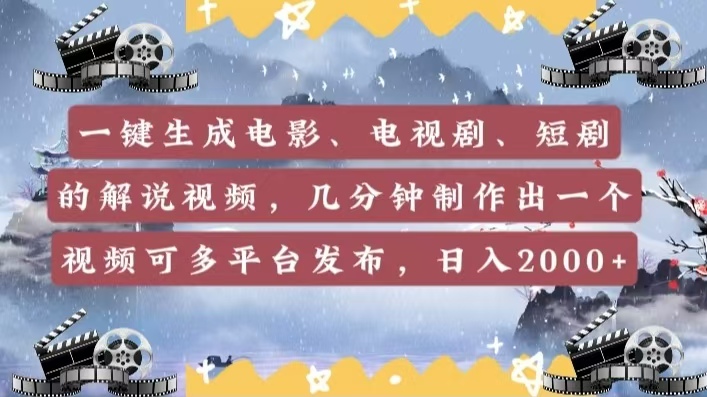 一键生成电影，电视剧，短剧的解说视频，几分钟制作出一个视频，可多平台发布，日入2000+-臻优网