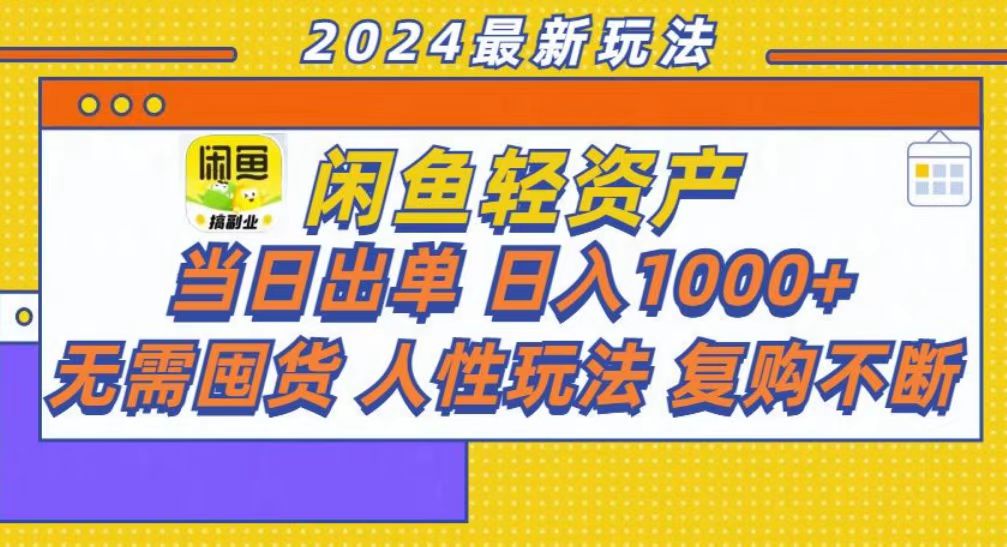 咸鱼轻资产当日出单，轻松日入1000+-臻优网