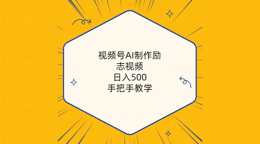 视频号AI制作励志视频，日入500+，手把手教学（附工具+820G素材）-臻优网