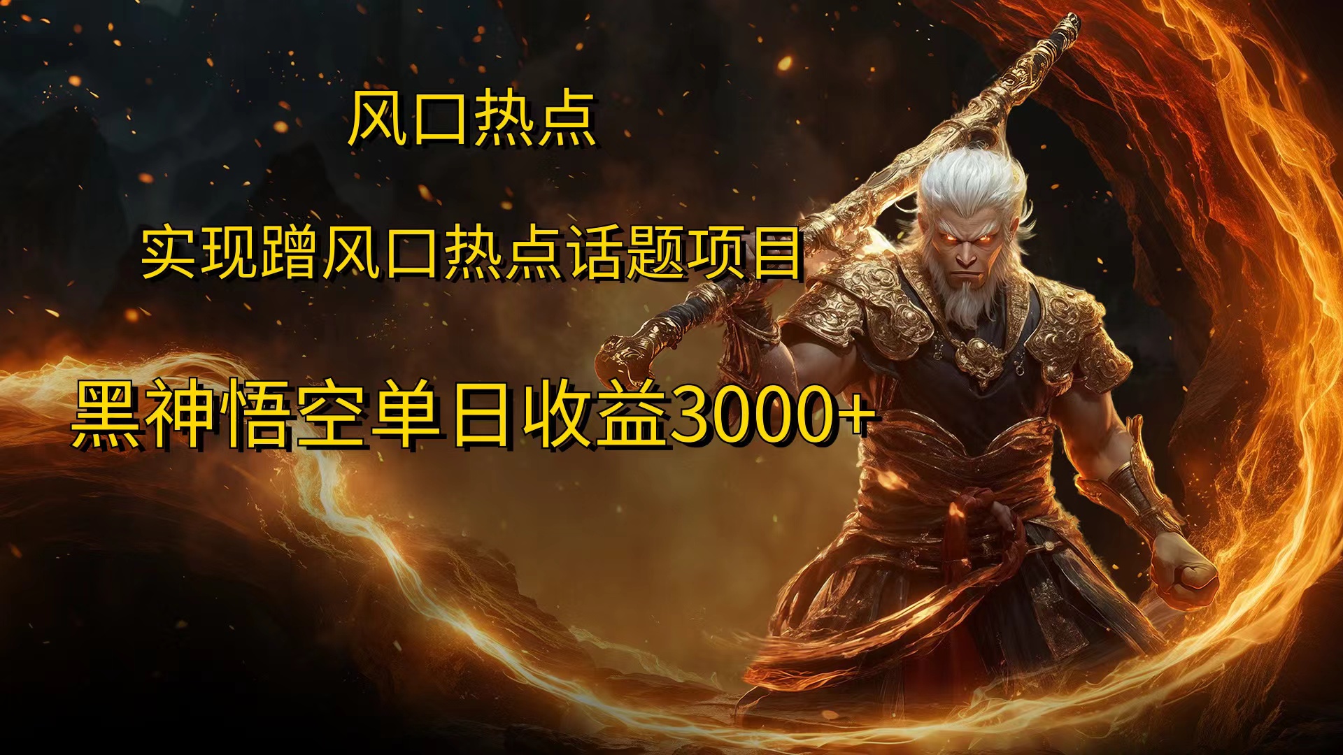 风口热点项目黑神话悟空单日收益4000+-臻优网