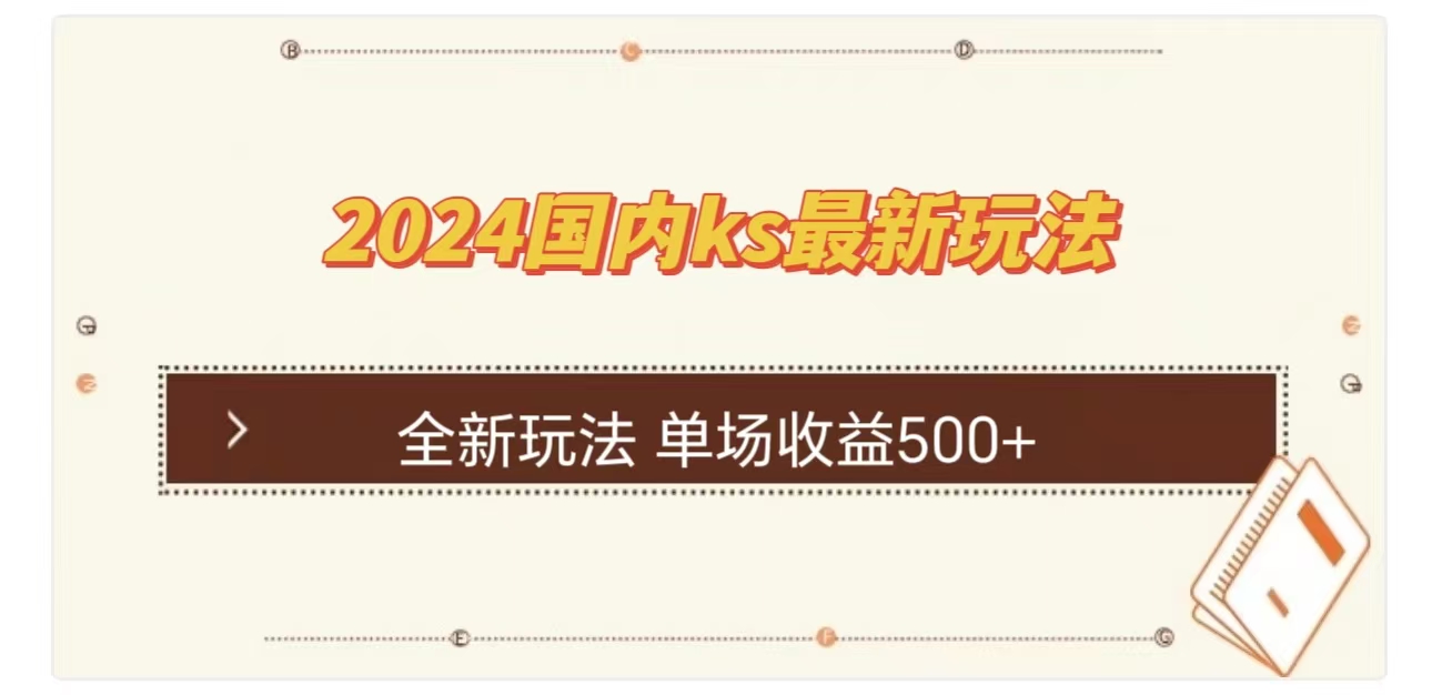 ks最新玩法，通过直播新玩法撸礼物，单场收益500+-臻优网