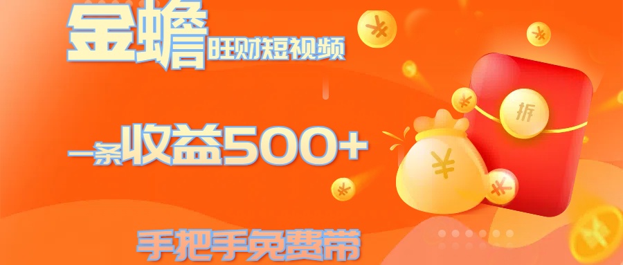 金蟾旺财短视频玩法 一条收益500+ 手把手免费带 当天可上手-臻优网