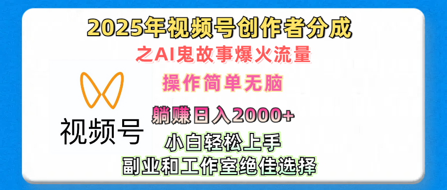 2025年视频号创作者分成之AI鬼故事爆火流量，轻松日入2000+无脑操作，小白、宝妈、学生党、也可轻松上手，不需要剪辑、副业和工作室绝佳选择-臻优网