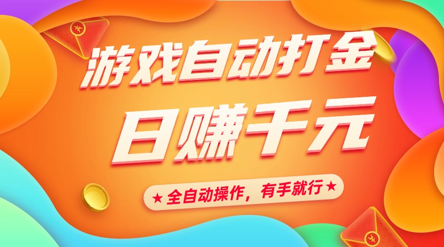 游戏自动打金，日赚千元，全自动操作，有手就行-臻优网