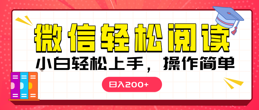 微信阅读日入200+，小白轻松上手，随时随地操作-臻优网