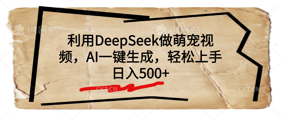 利用DeepSeek做萌宠视频，AI一键生成，轻松上手，日入500+-臻优网