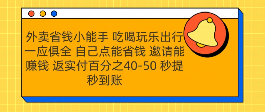 外卖省钱小助手 吃喝玩乐出行一应俱全 自己点能省钱 邀请能赚钱 秒提秒到账-臻优网