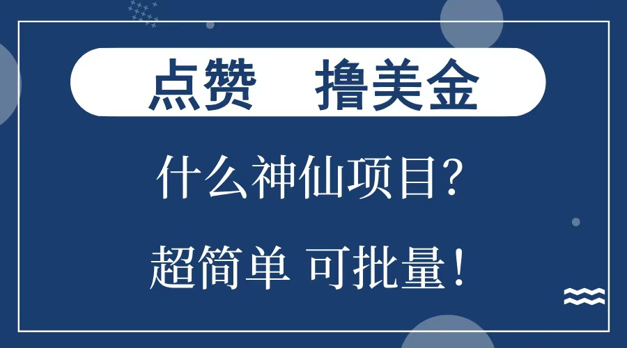点赞就能撸美金？什么神仙项目？单号一会狂撸300+，不动脑，只动手，可批量，超简单-臻优网