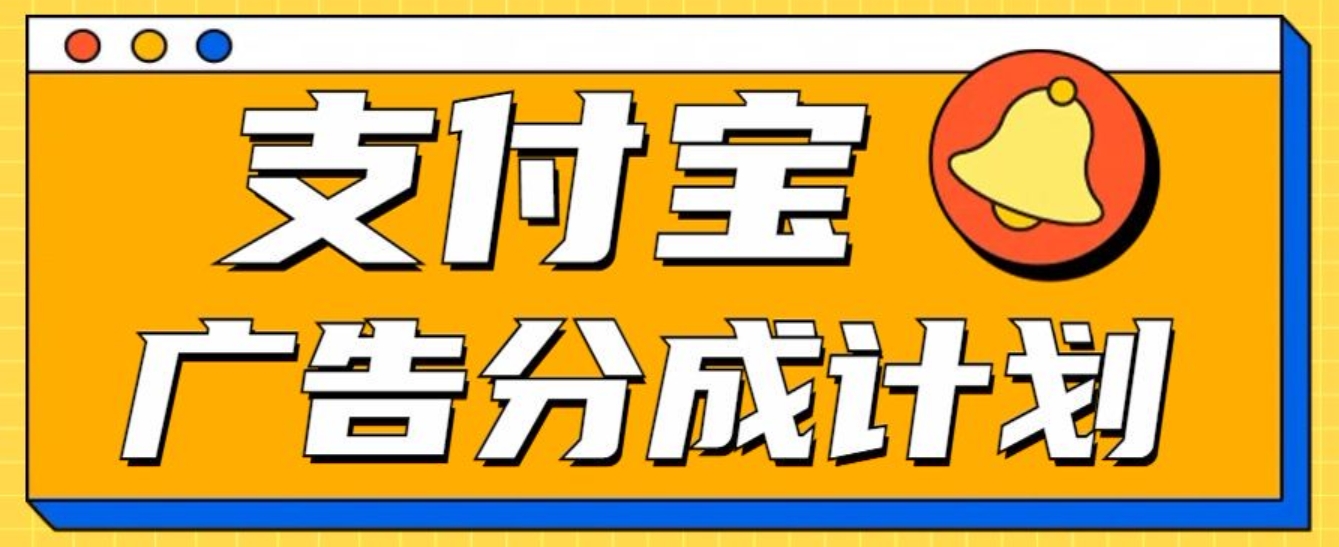 支付宝分成计划，全新蓝海项目，0门槛，小白单号月入1W+-臻优网