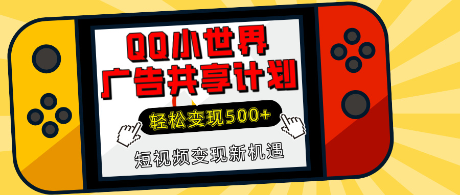 揭秘QQ小世界广告共享计划：轻松变现500+，短视频变现新机遇-臻优网