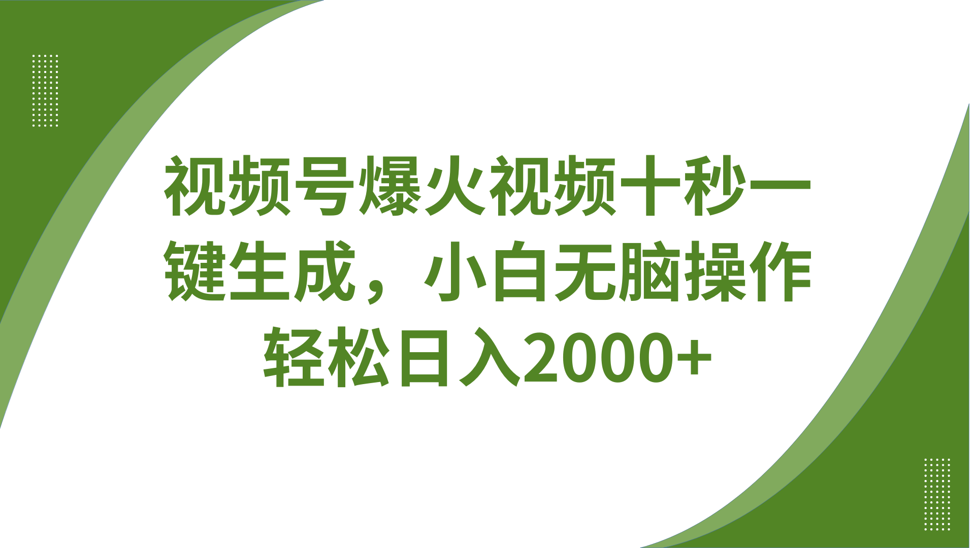 视频号爆火视频十秒一键生成，无需剪辑，带音频、带字幕，可以多平台同步发送，轻松日入2000+-臻优网
