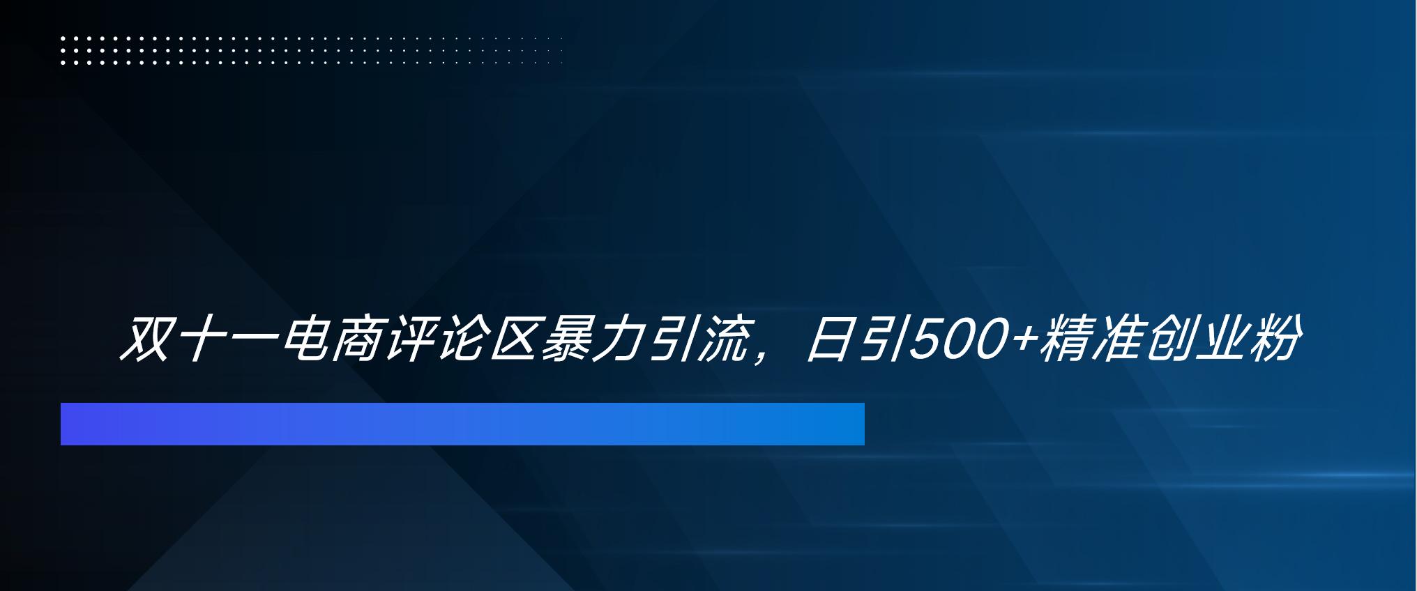双十一电商评论区暴力引流，日引500+精准创业粉！！！-臻优网