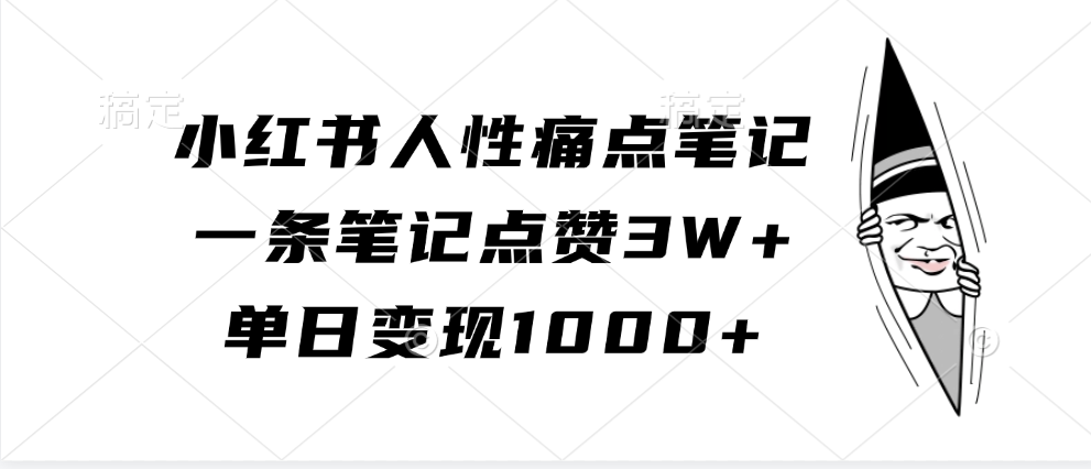 小红书人性痛点笔记，单日变现1000+，一条笔记点赞3W+-臻优网