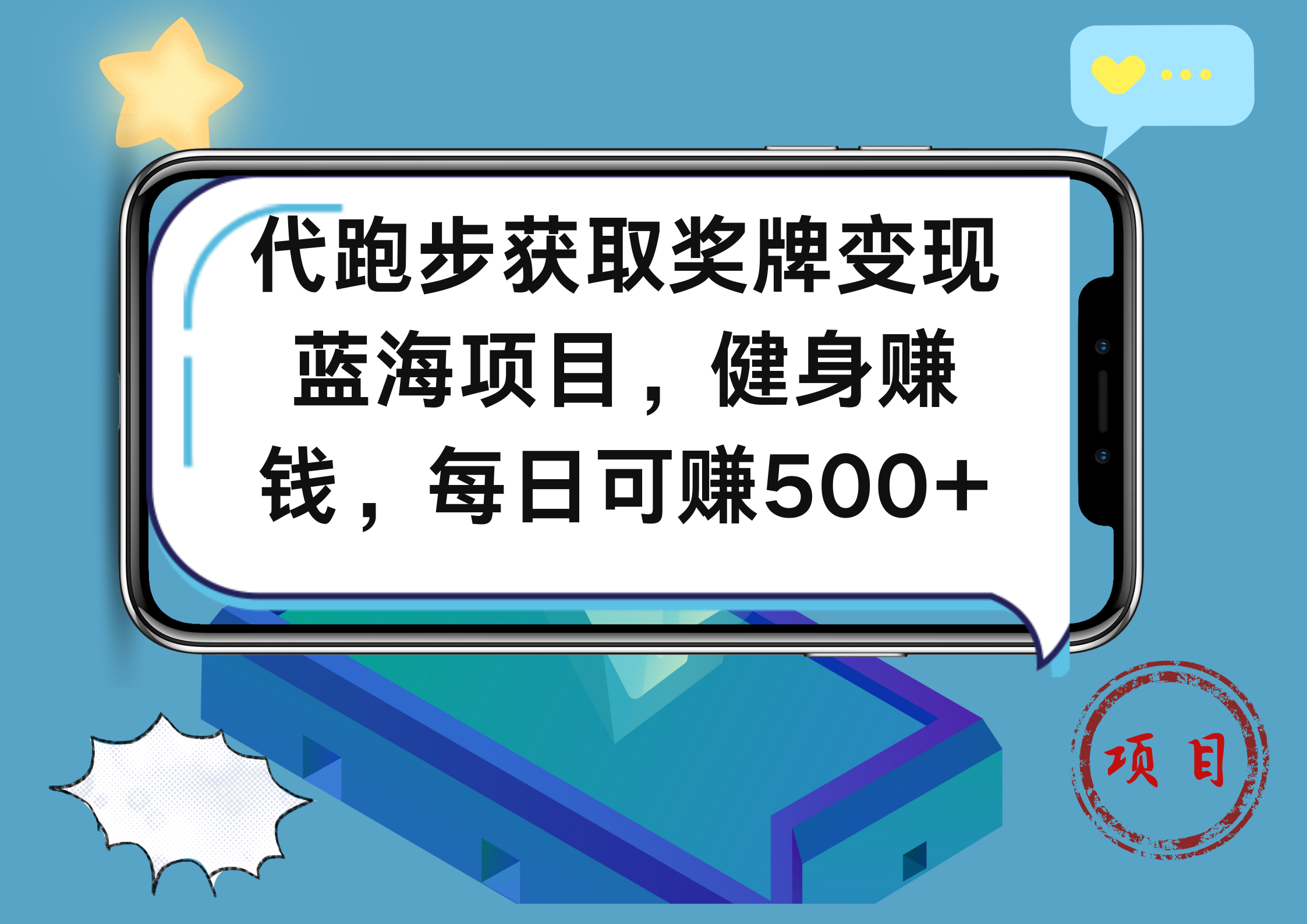代跑步获取奖牌变现，蓝海项目，健身赚钱，每日可赚500+-臻优网