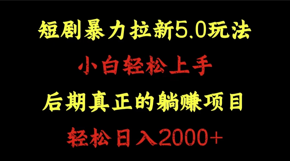 短剧暴力拉新5.0玩法。小白轻松上手。后期真正躺赚的项目。轻松日入2000+-臻优网