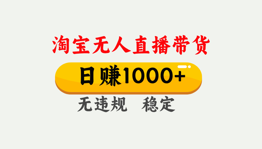 最新淘宝无人直播带货，日入1000+，不违规不封号，独家技术，操作简单【揭秘】-臻优网