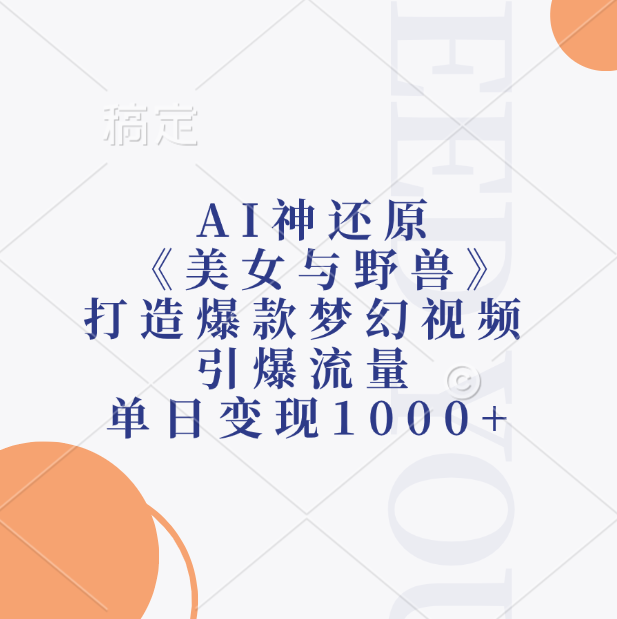 AI神还原《美女与野兽》，打造爆款梦幻视频，引爆流量，单日变现1000+-臻优网