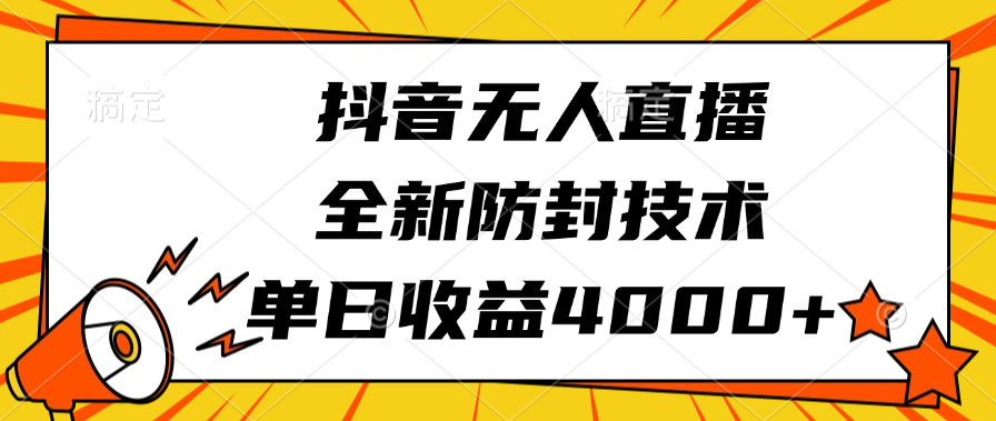 抖音无人直播，全新防封技术，单日收益4000+-臻优网