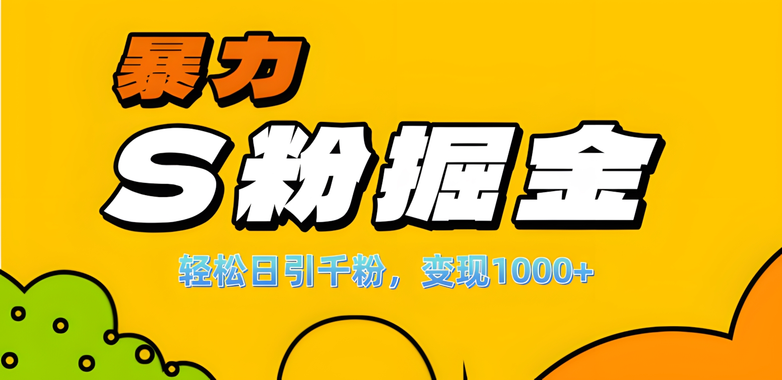 单人单机日引千粉，变现1000+，S粉流量掘金计划攻略！-臻优网