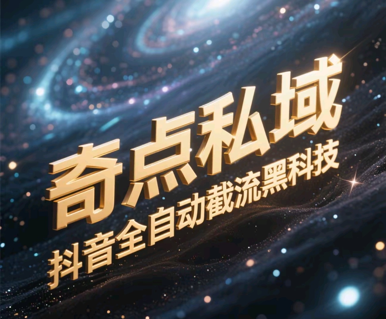 奇点私域-抖音全自动截流黑科技-臻优网