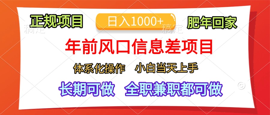 年前风口信息差项目，日入1000+，体系化操作，小白当天上手，肥年回家-臻优网
