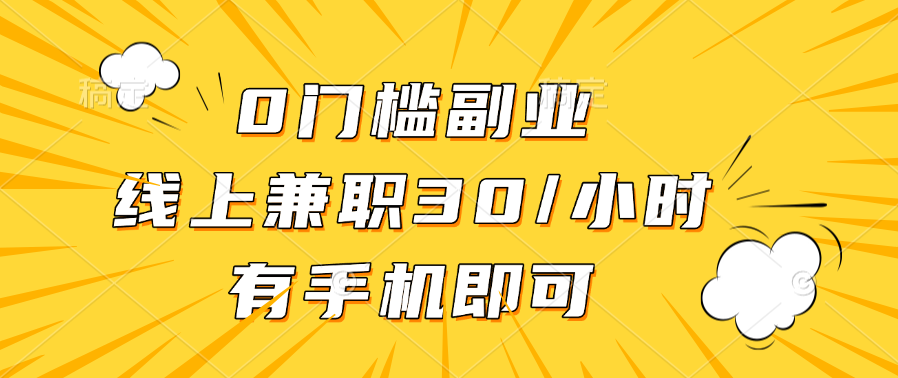 0门槛副业，线上兼职30一小时，有手机即可-臻优网
